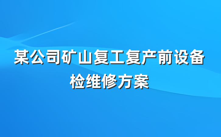 某公司矿山复工复产前设备检维修方案