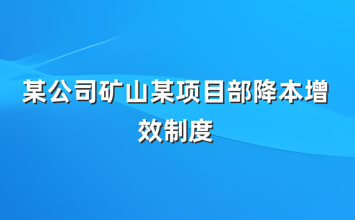 某公司矿山某项目部降本增效制度