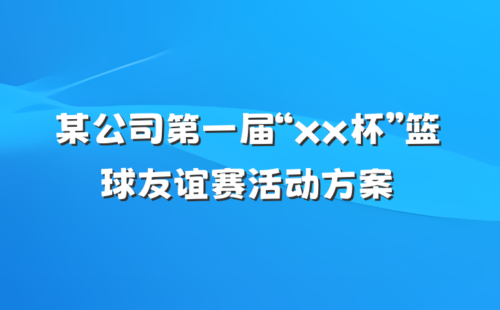 某公司第一届“xx杯”篮球友谊赛活动方案