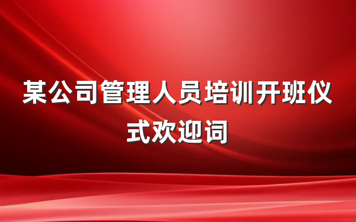 某公司管理人员培训开班仪式欢迎词