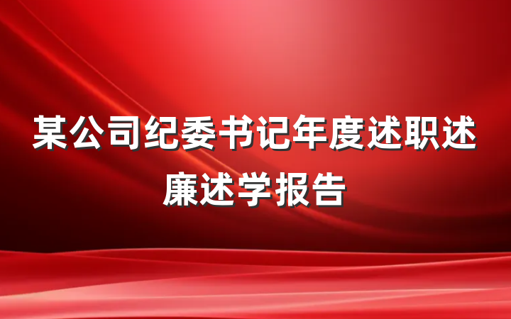 某公司纪委书记年度述职述廉述学报告