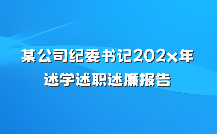 某公司纪委书记202x年述学述职述廉报告