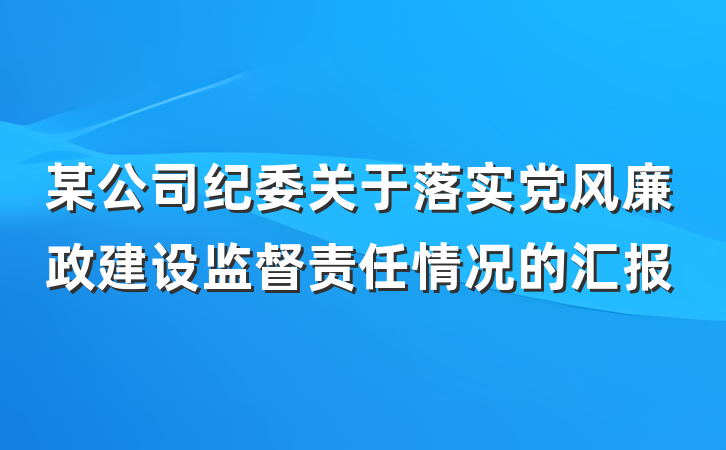 某公司纪委关于落实党风廉政建设监督责任情况的汇报