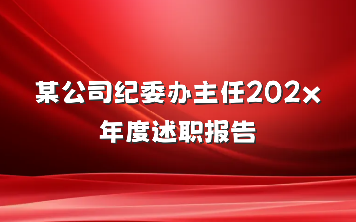 某公司纪委办主任202x年度述职报告
