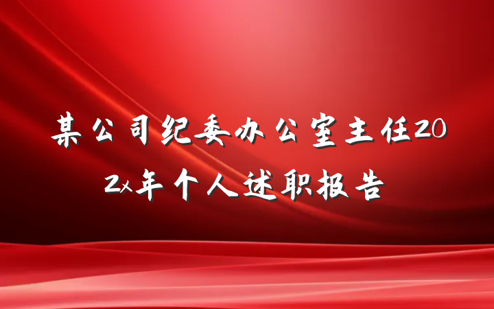 某公司纪委办公室主任202x年个人述职报告