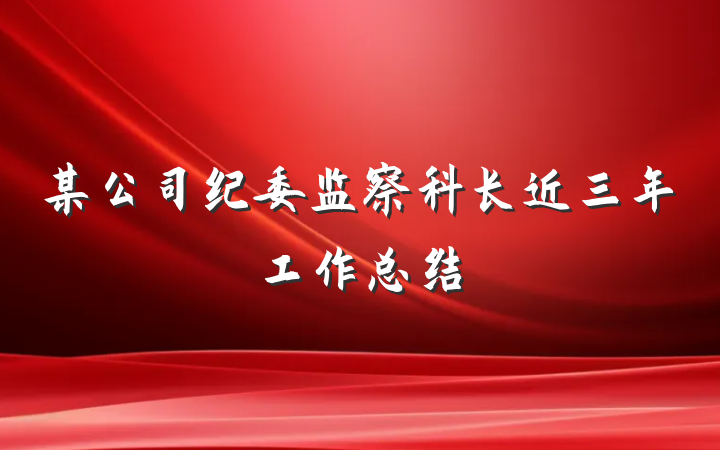 某公司纪委监察科长近三年工作总结