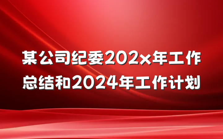 某公司纪委202x年工作总结和2024年工作计划