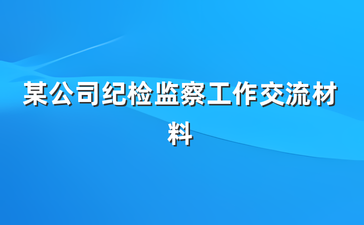 某公司纪检监察工作交流材料