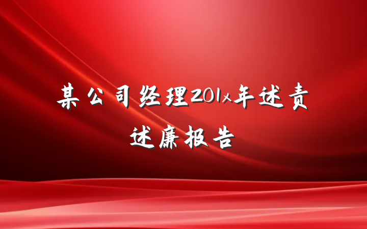 某公司经理201x年述责述廉报告