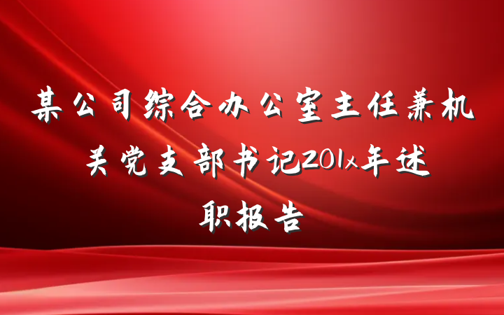 某公司综合办公室主任兼机关党支部书记201x年述职报告