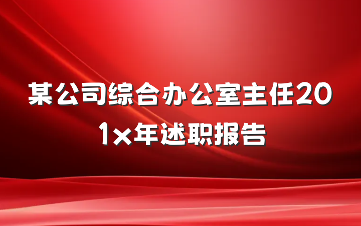 某公司综合办公室主任201x年述职报告