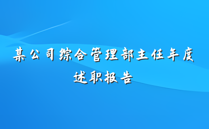 某公司综合管理部主任年度述职报告