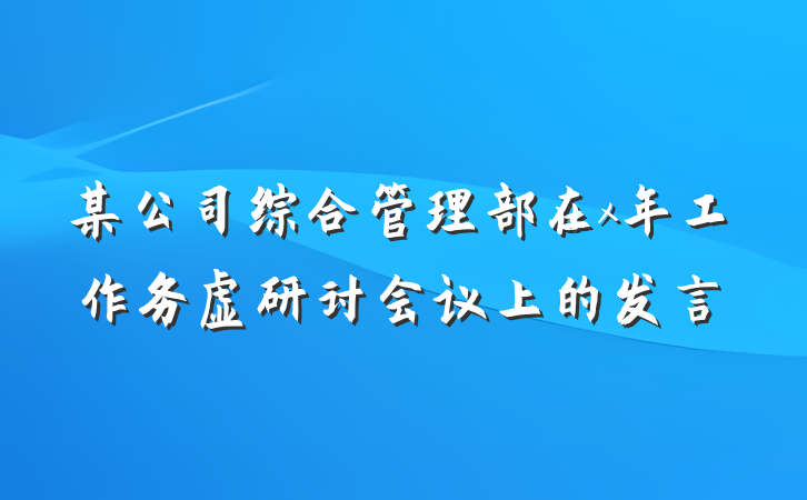 某公司综合管理部在x年工作务虚研讨会议上的发言