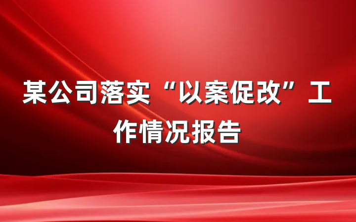 某公司落实“以案促改”工作情况报告