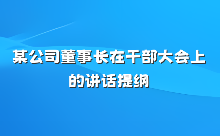 某公司董事长在干部大会上的讲话提纲