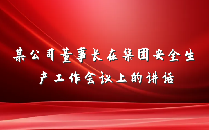 某公司董事长在集团安全生产工作会议上的讲话