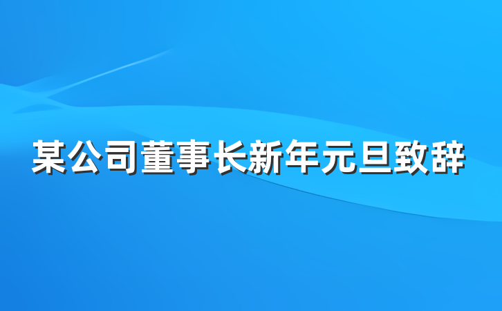 某公司董事长新年元旦致辞