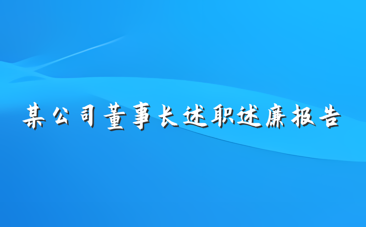 某公司董事长述职述廉报告