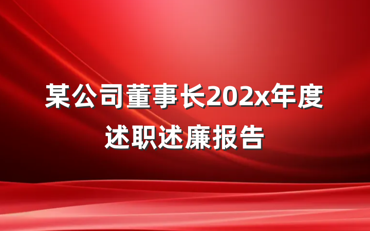 某公司董事长202x年度述职述廉报告