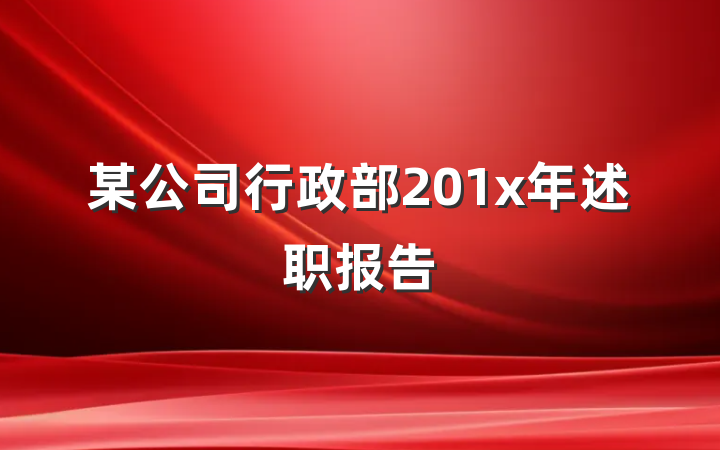 某公司行政部201x年述职报告