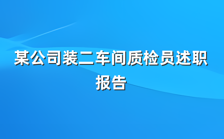 某公司装二车间质检员述职报告