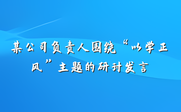 某公司负责人围绕“以学正风”主题的研讨发言