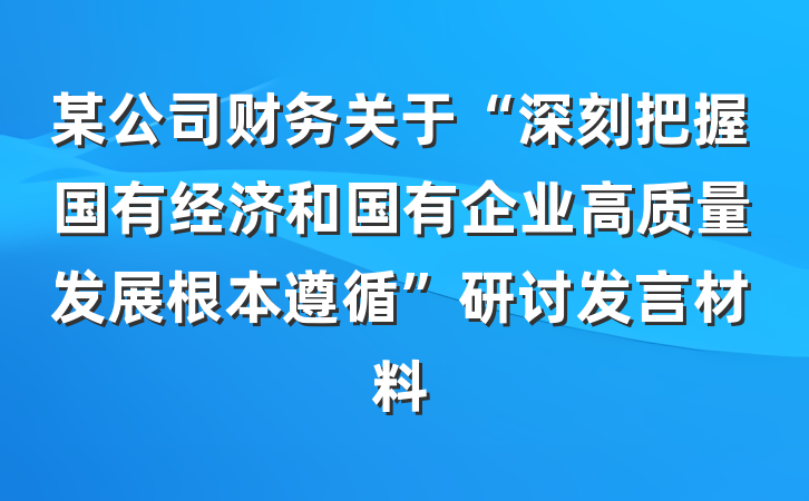 某公司财务关于“深刻把握国有经济和国有企业高质量发展根本遵循”研讨发言材料