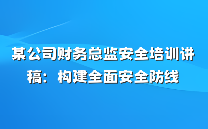 某公司财务总监安全培训讲稿：构建全面安全防线