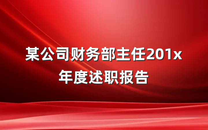 某公司财务部主任201x年度述职报告