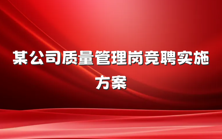 某公司质量管理岗竞聘实施方案