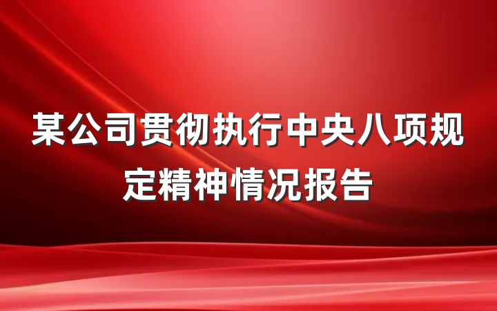 某公司贯彻执行中央八项规定精神情况报告