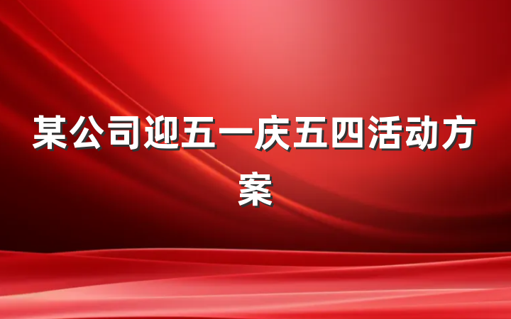 某公司迎五一庆五四活动方案