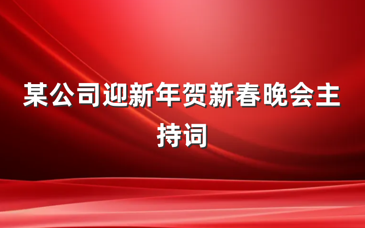 某公司迎新年贺新春晚会主持词