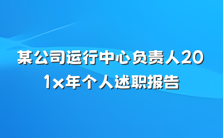 某公司运行中心负责人201x年个人述职报告