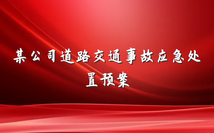 某公司道路交通事故应急处置预案