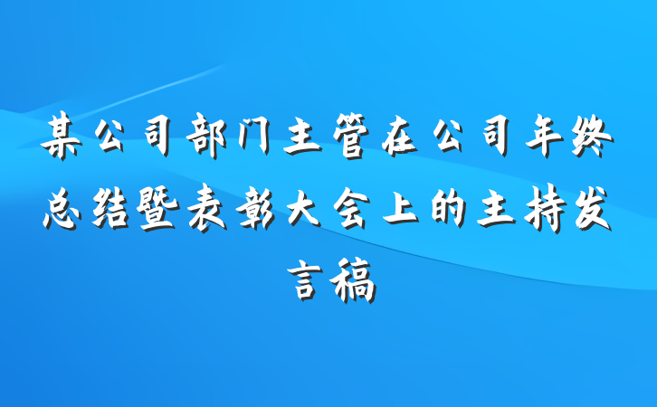 某公司部门主管在公司年终总结暨表彰大会上的主持发言稿