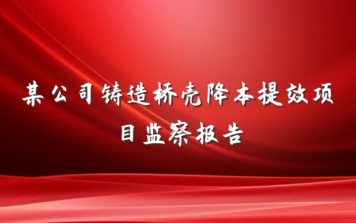 某公司铸造桥壳降本提效项目监察报告