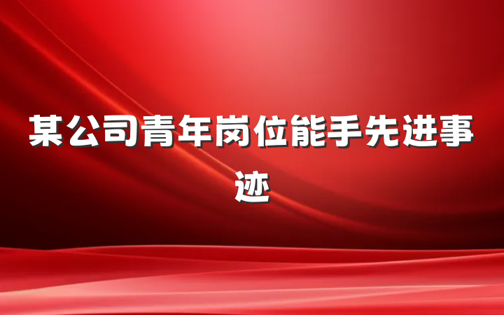 某公司青年岗位能手先进事迹