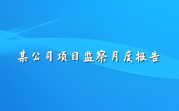 某公司项目监察月度报告
