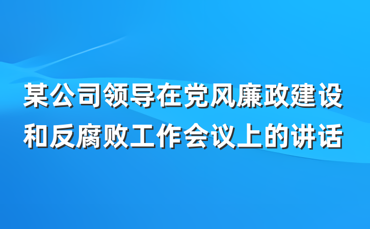 某公司领导在党风廉政建设和反腐败工作会议上的讲话