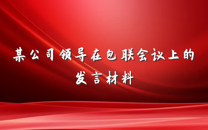 某公司领导在包联会议上的发言材料