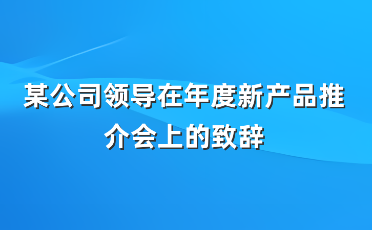 某公司领导在年度新产品推介会上的致辞