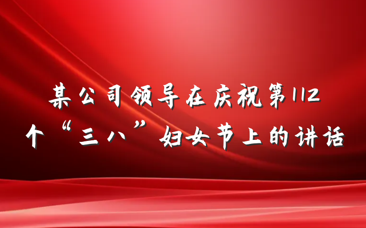 某公司领导在庆祝第112个“三八”妇女节上的讲话