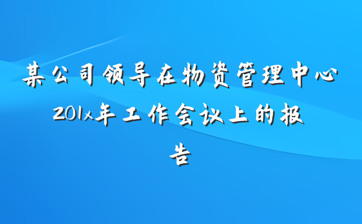 某公司领导在物资管理中心201x年工作会议上的报告