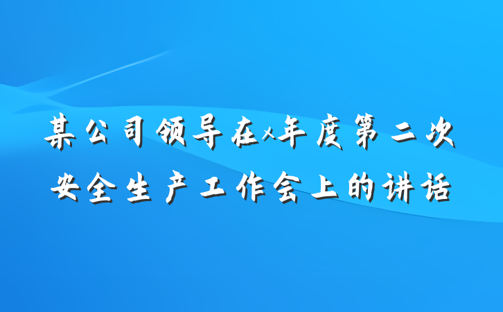 某公司领导在x年度第二次安全生产工作会上的讲话