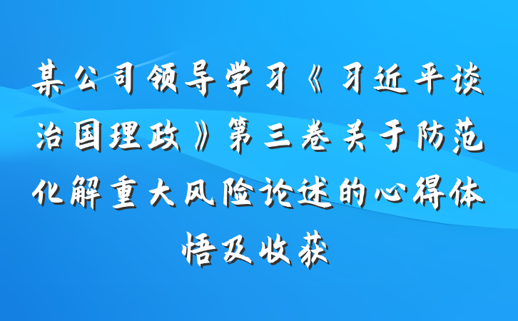 某公司领导学习《习近平谈治国理政》第三卷关于防范化解重大风险论述的心得体悟及收获