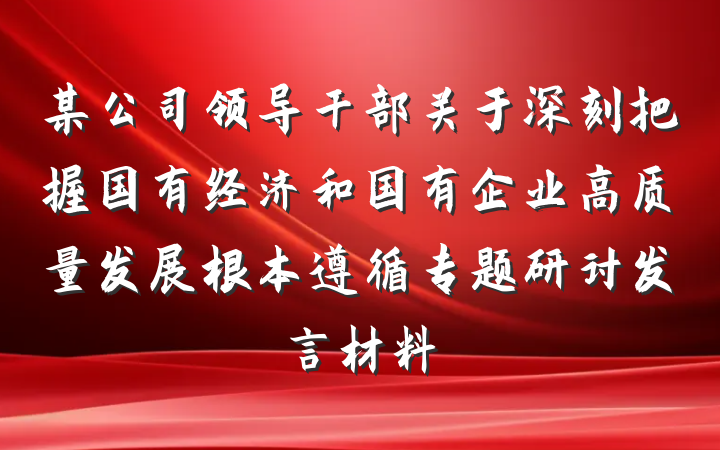 某公司领导干部关于深刻把握国有经济和国有企业高质量发展根本遵循专题研讨发言材料