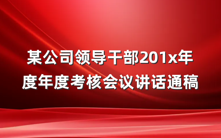 某公司领导干部201x年度年度考核会议讲话通稿