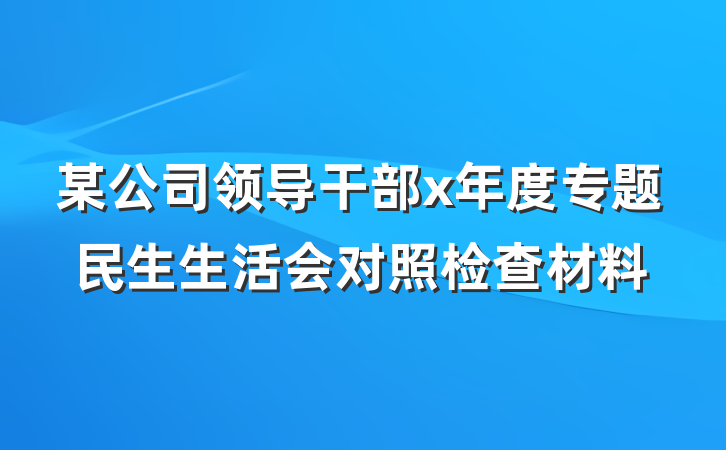某公司领导干部x年度专题民生生活会对照检查材料