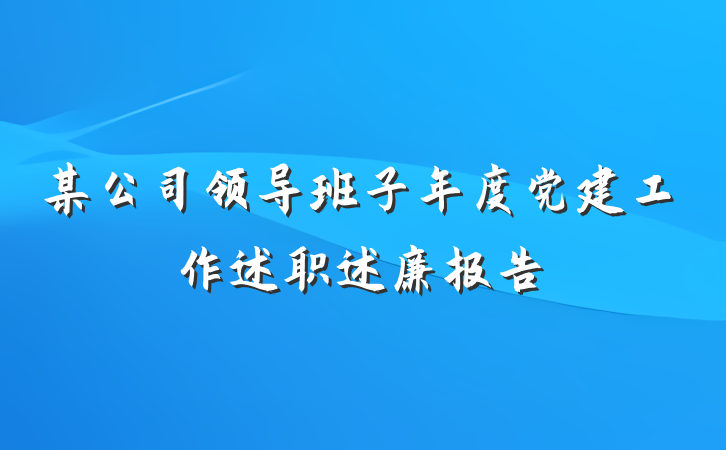 某公司领导班子年度党建工作述职述廉报告